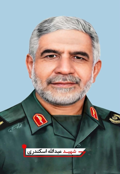 شهیدعبدالله اسکندری